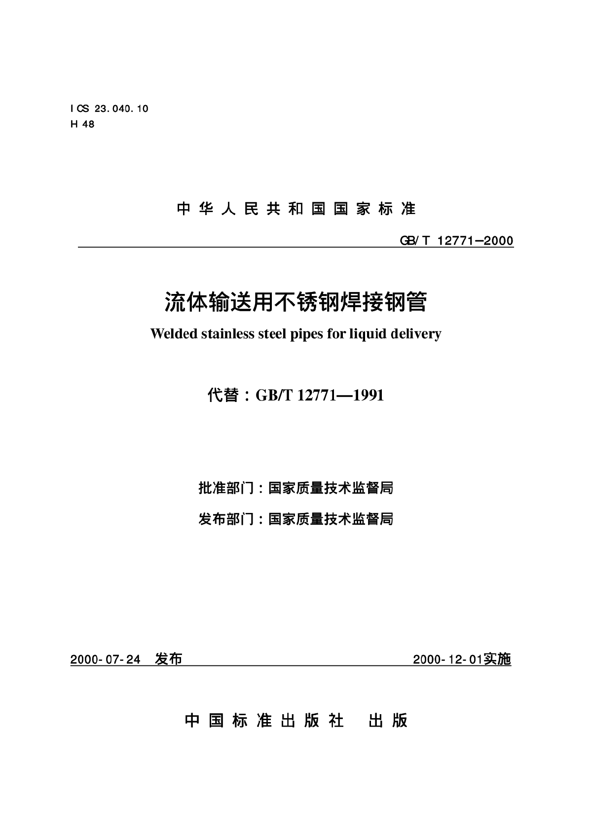 《流体输送用不锈钢焊接钢管》