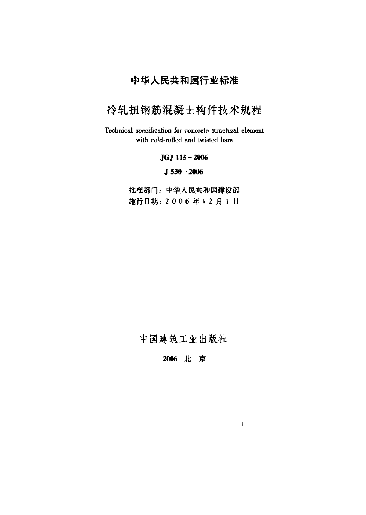 JGJ115-2006冷轧扭钢筋混凝土构件技术规程素材-图一