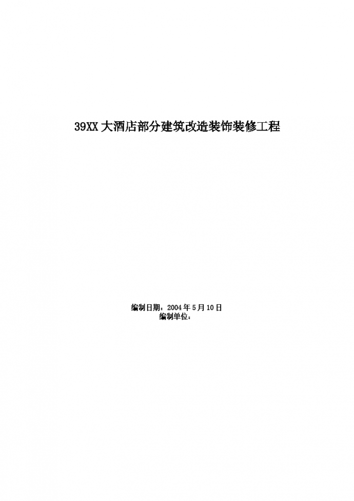 某大酒店部分建筑改造装饰装修工程施工组织设计_图1