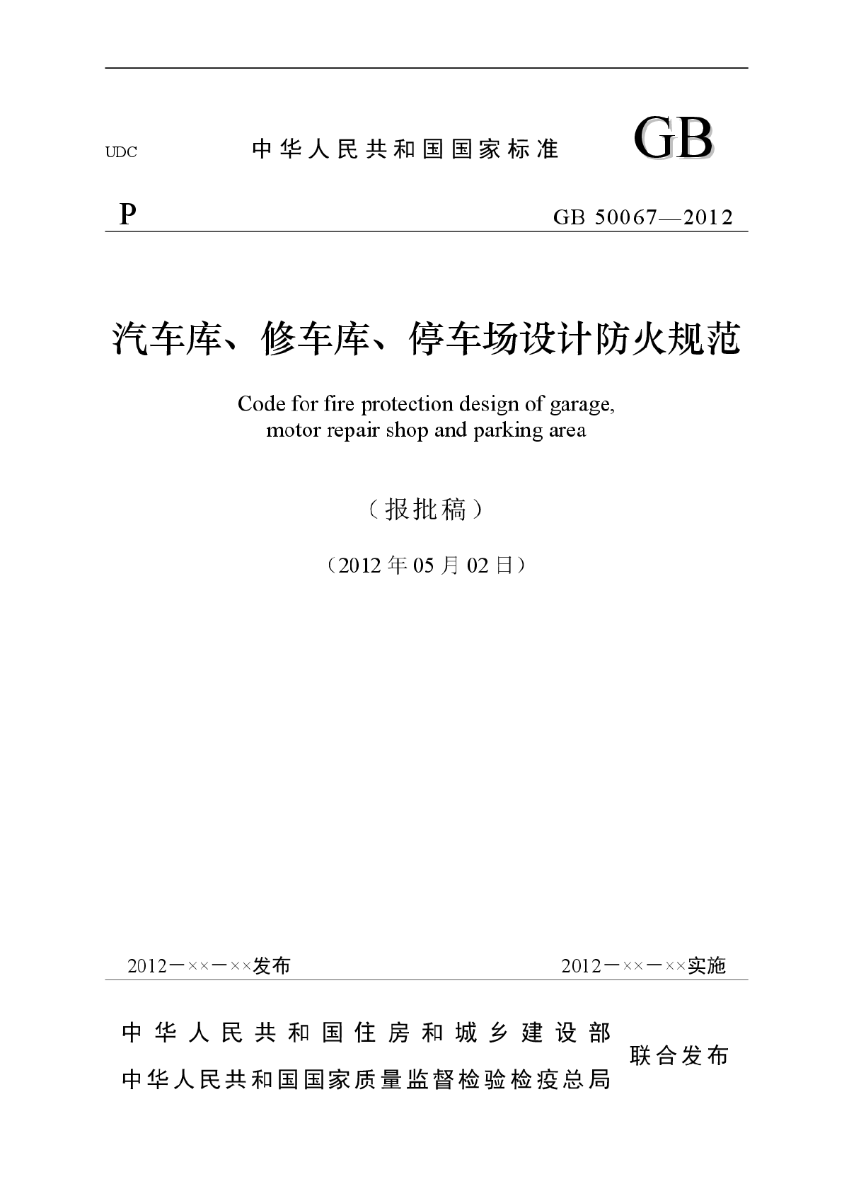 汽车库、修车库、停车场防火规范-图一