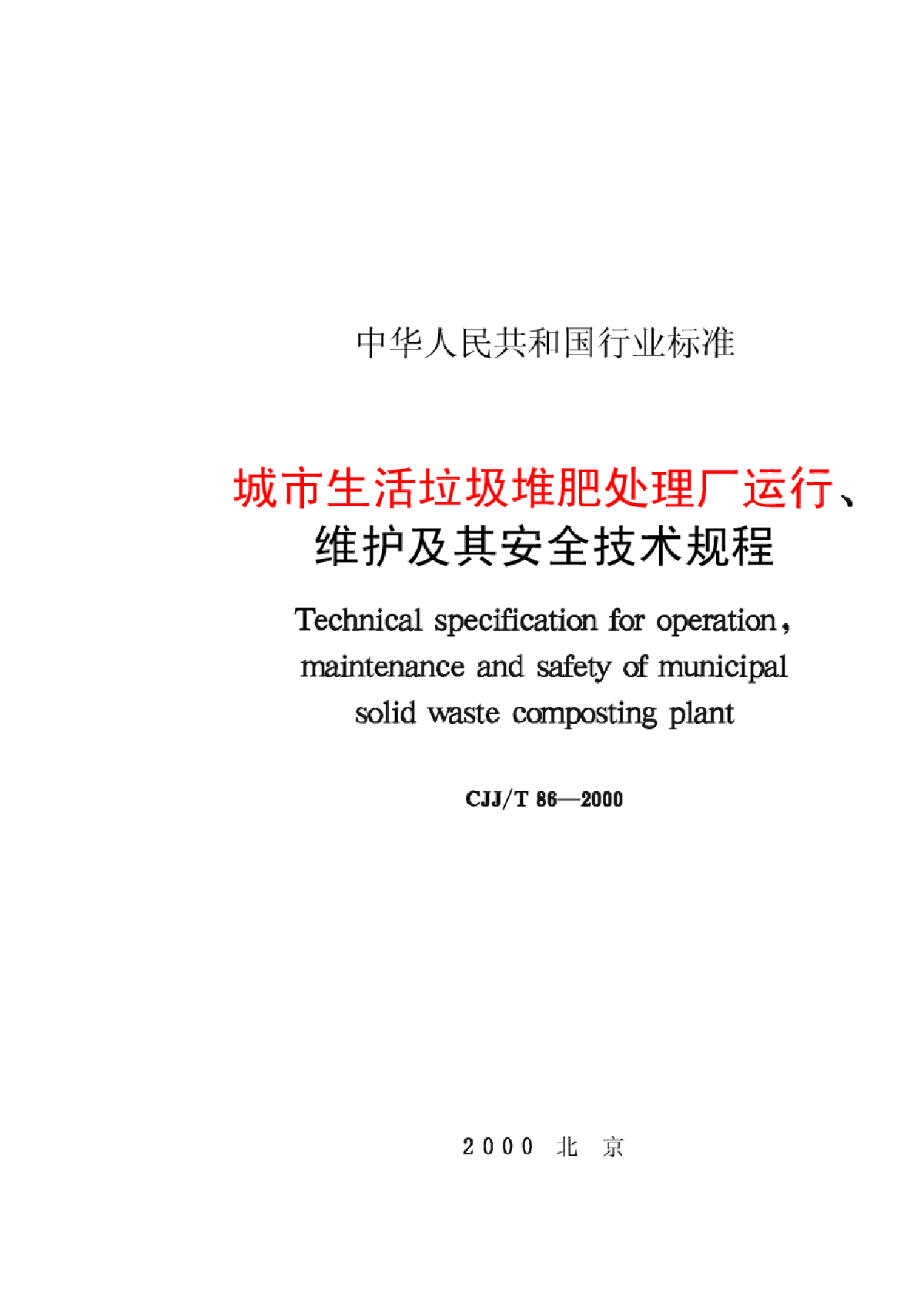 城市生活垃圾堆肥处理厂运行、维护及其安全技术规程-图一