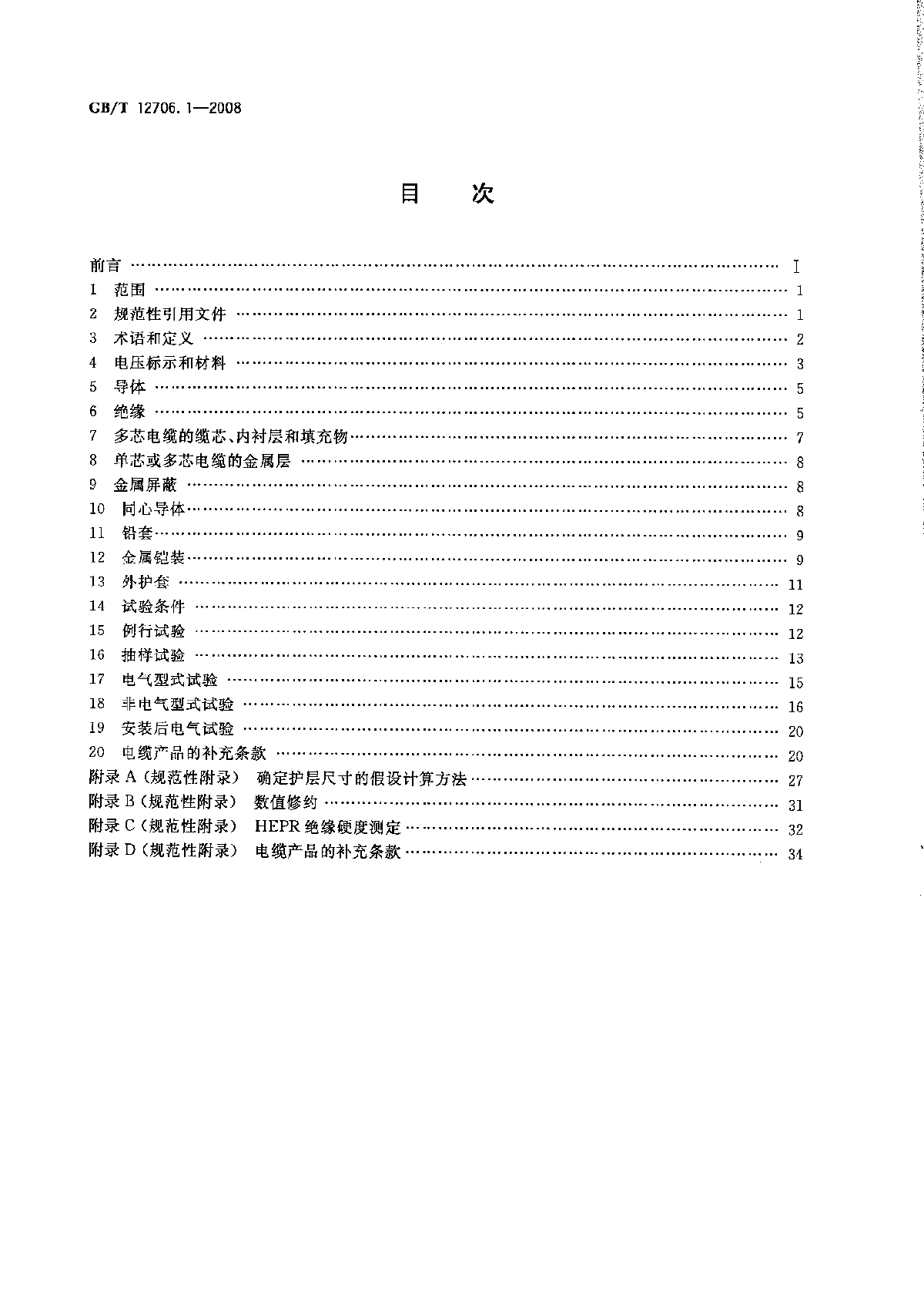 GBT12706.1-2008 额定电压1KV到35KV挤包绝缘电力电缆及附件-图二