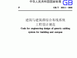 GBT50311-2007 建筑与建筑群综合布线系统工程设计规范图片1