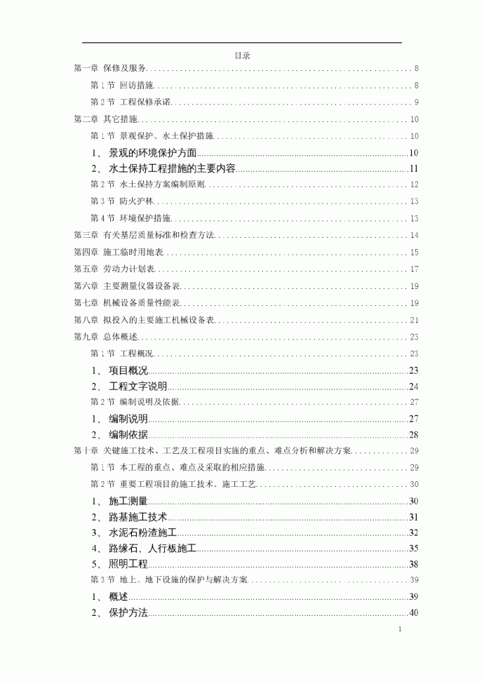 某植物园改造工程施工组织设计方案_图1