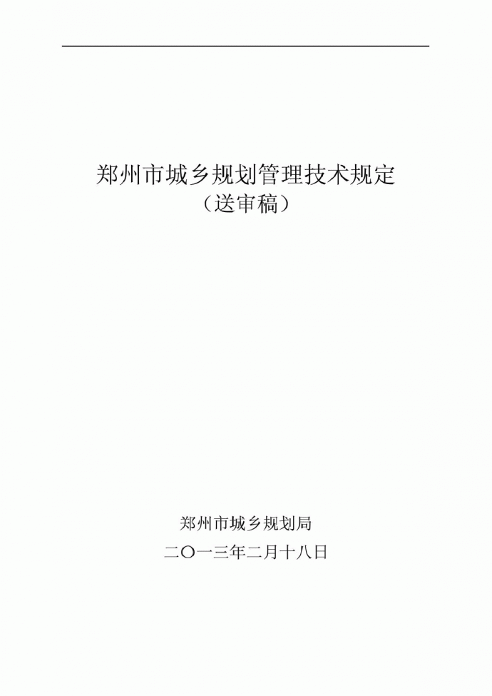 郑州市城乡规划技术管理规定（修订版）_图1