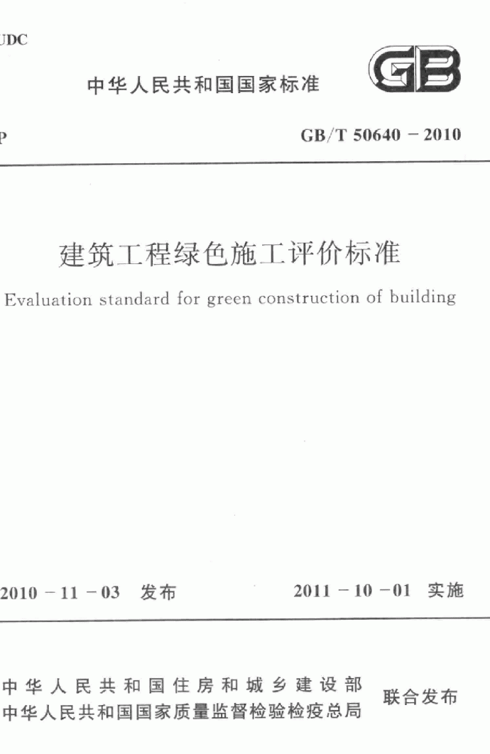 《建筑工程绿色施工评价标准》GB/T50640-2010 _图1