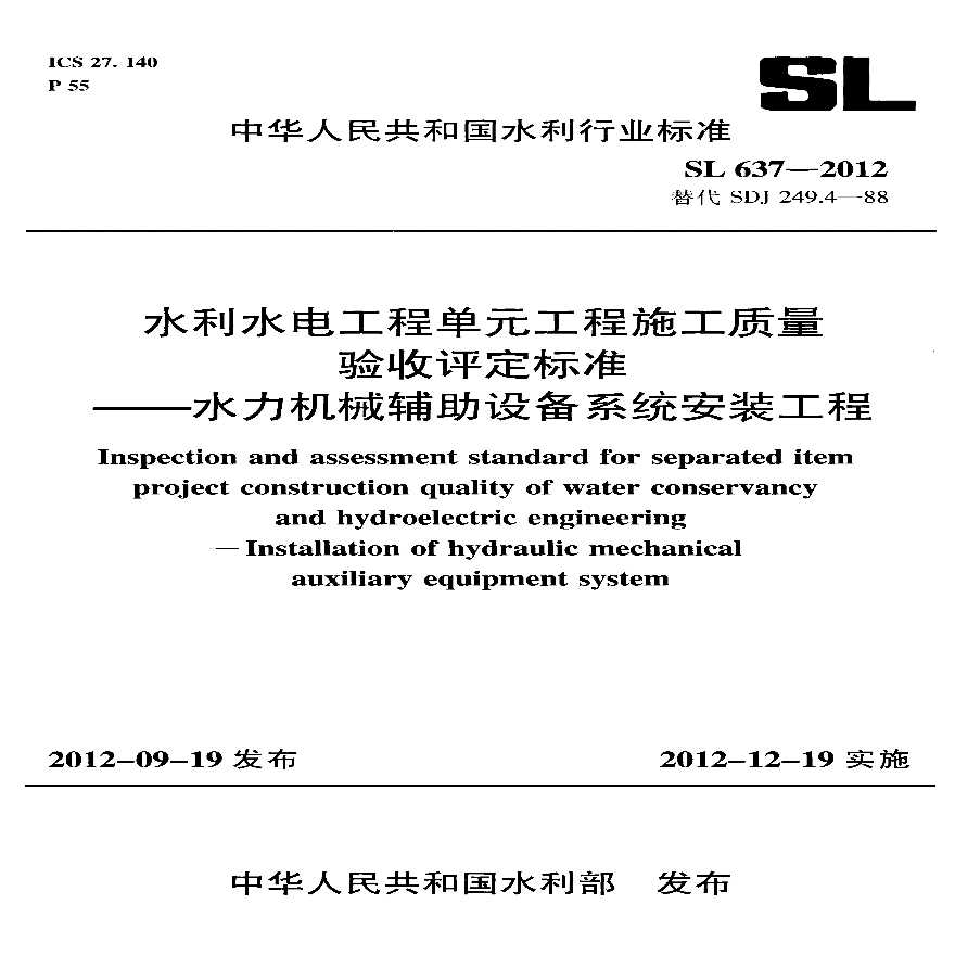 SL637-2012水利水电工程单元工程施工质量验收评定标准——水利机械辅助设备系统安装工程
