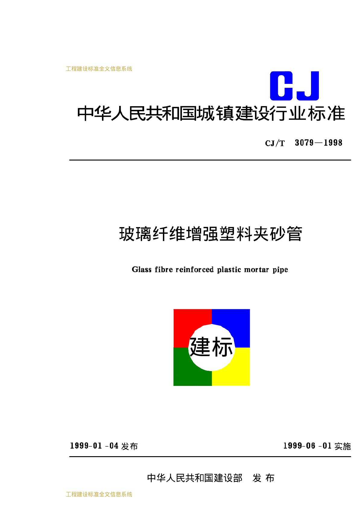 CJT3079-1998玻璃纤维增强塑料夹砂管-图一