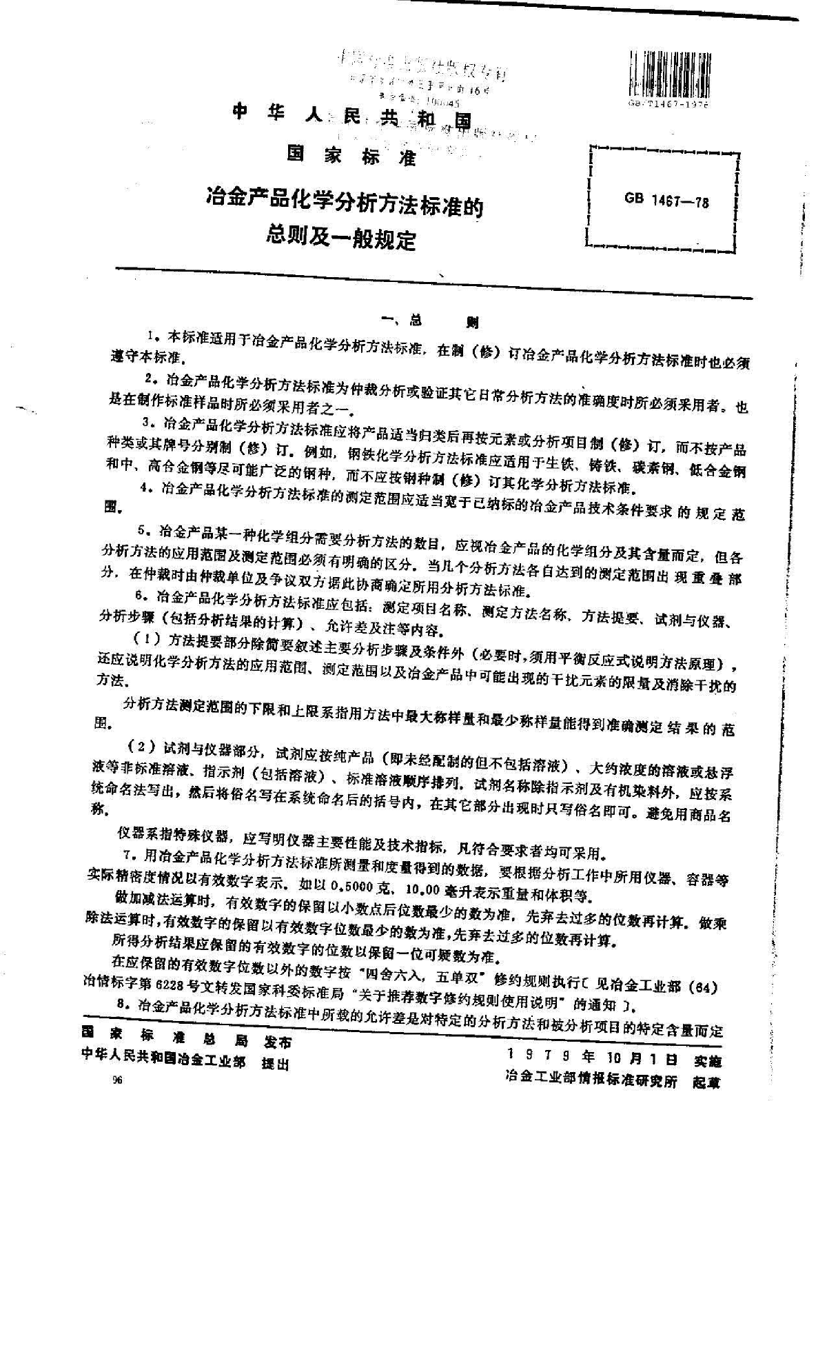 GB1467-78冶金产品化学分析方法标准的总则及一般规程-图一