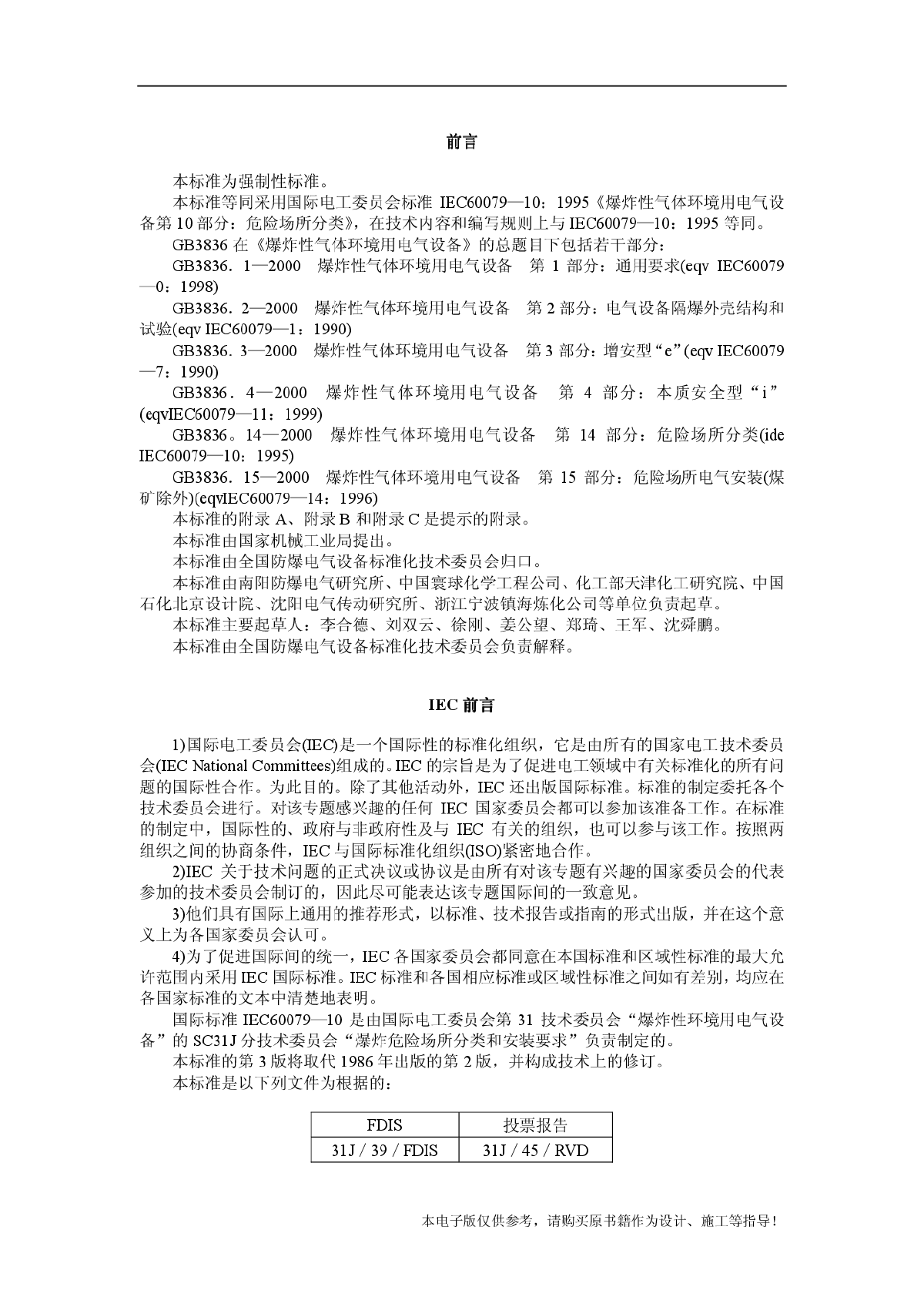 GB3836.14-00爆炸性气体环境用电气设备第14部分：危险场所分类-图二