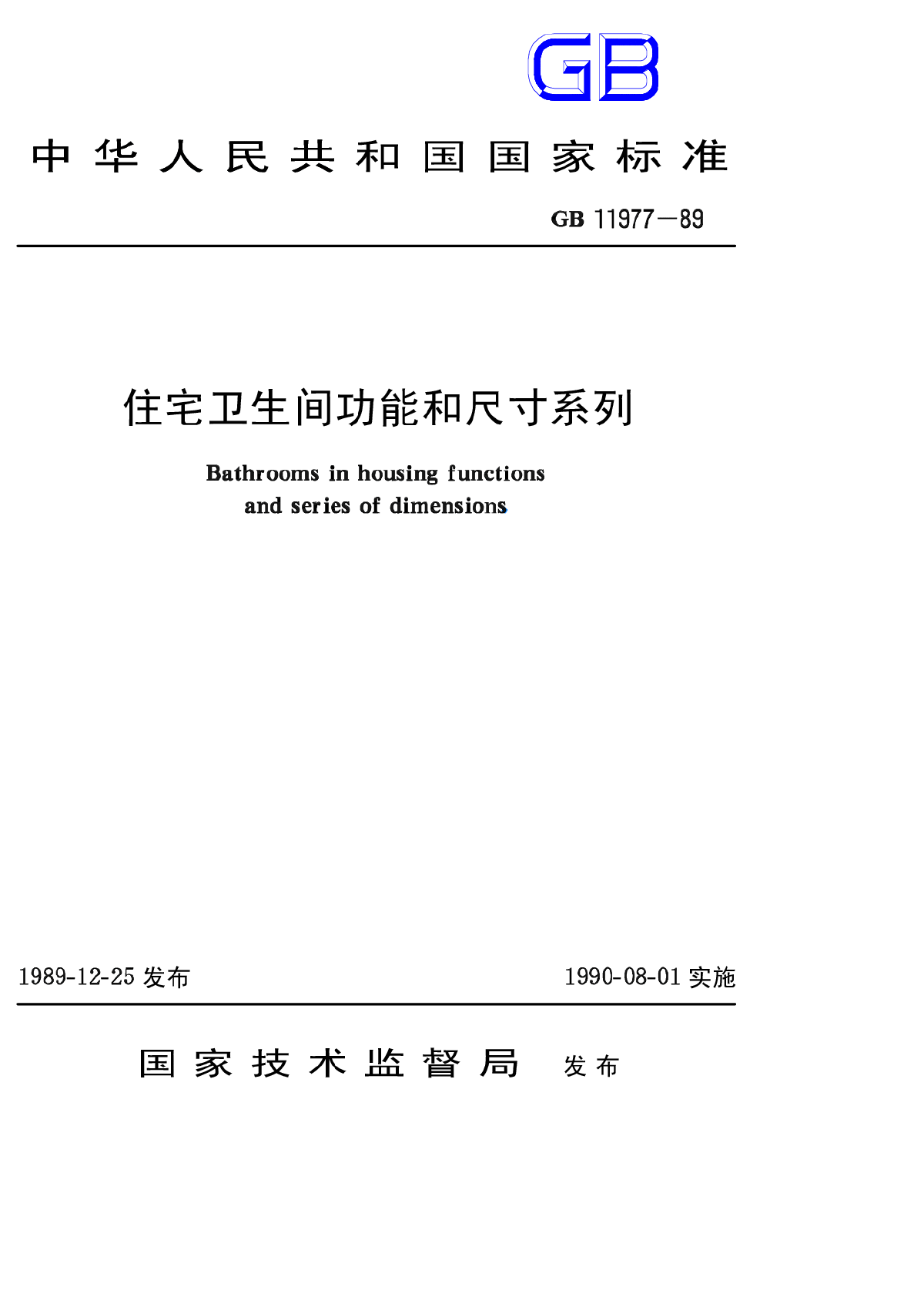 GB11977-89住宅卫生间功能和尺寸系列-图一