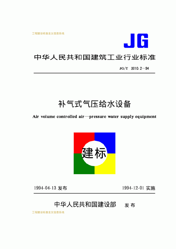 JGT3010.2-94补气式气压给水设备_图1