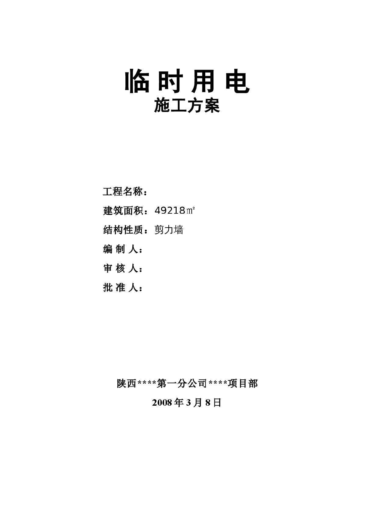 某地农产品批发市场农机具工程临时用电施工-图一