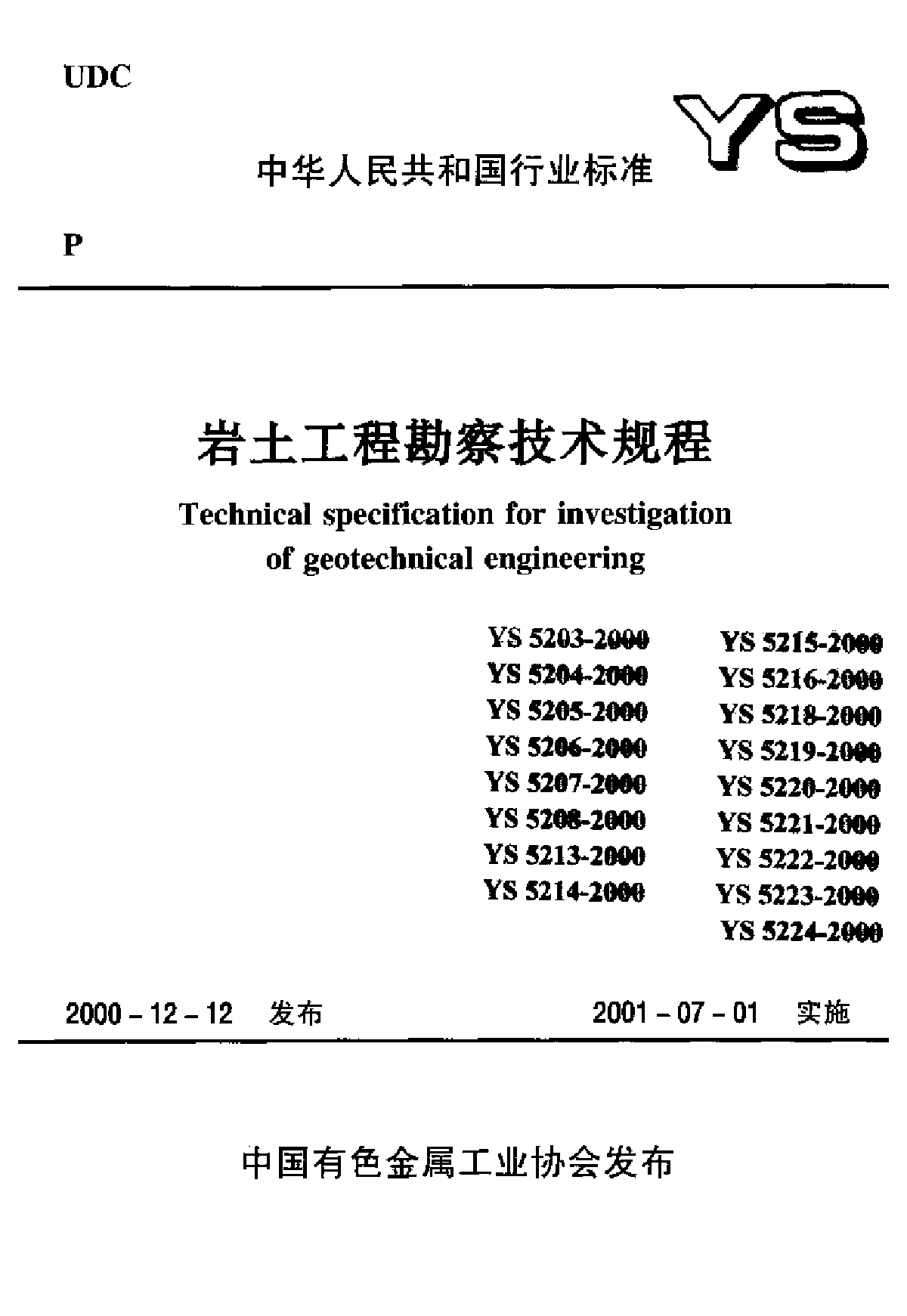 中国有色岩土工程勘察技术规程-图一