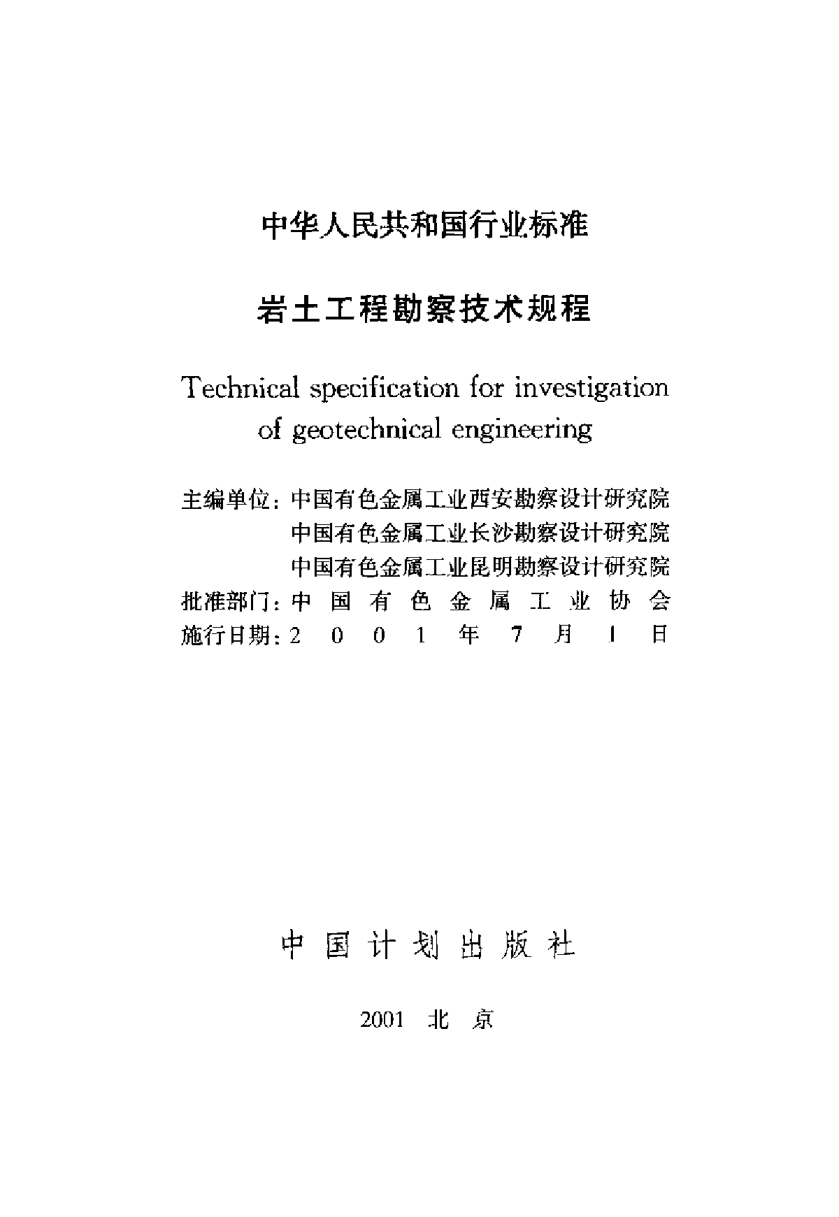 中国有色岩土工程勘察技术规程-图二