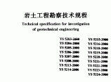 中国有色岩土工程勘察技术规程图片1