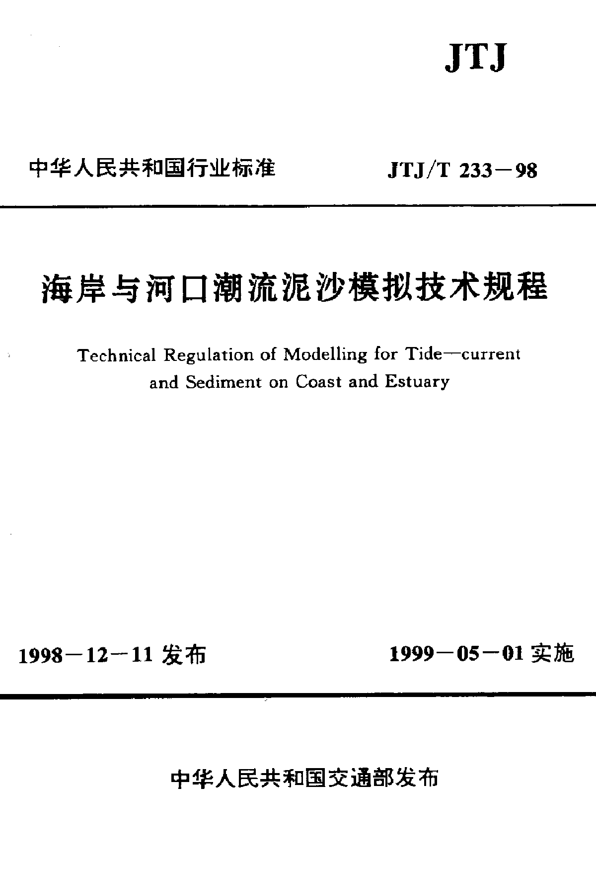 海岸与河口潮流泥沙模拟技术规程-图一