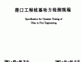 港口工程桩基动力检测规程