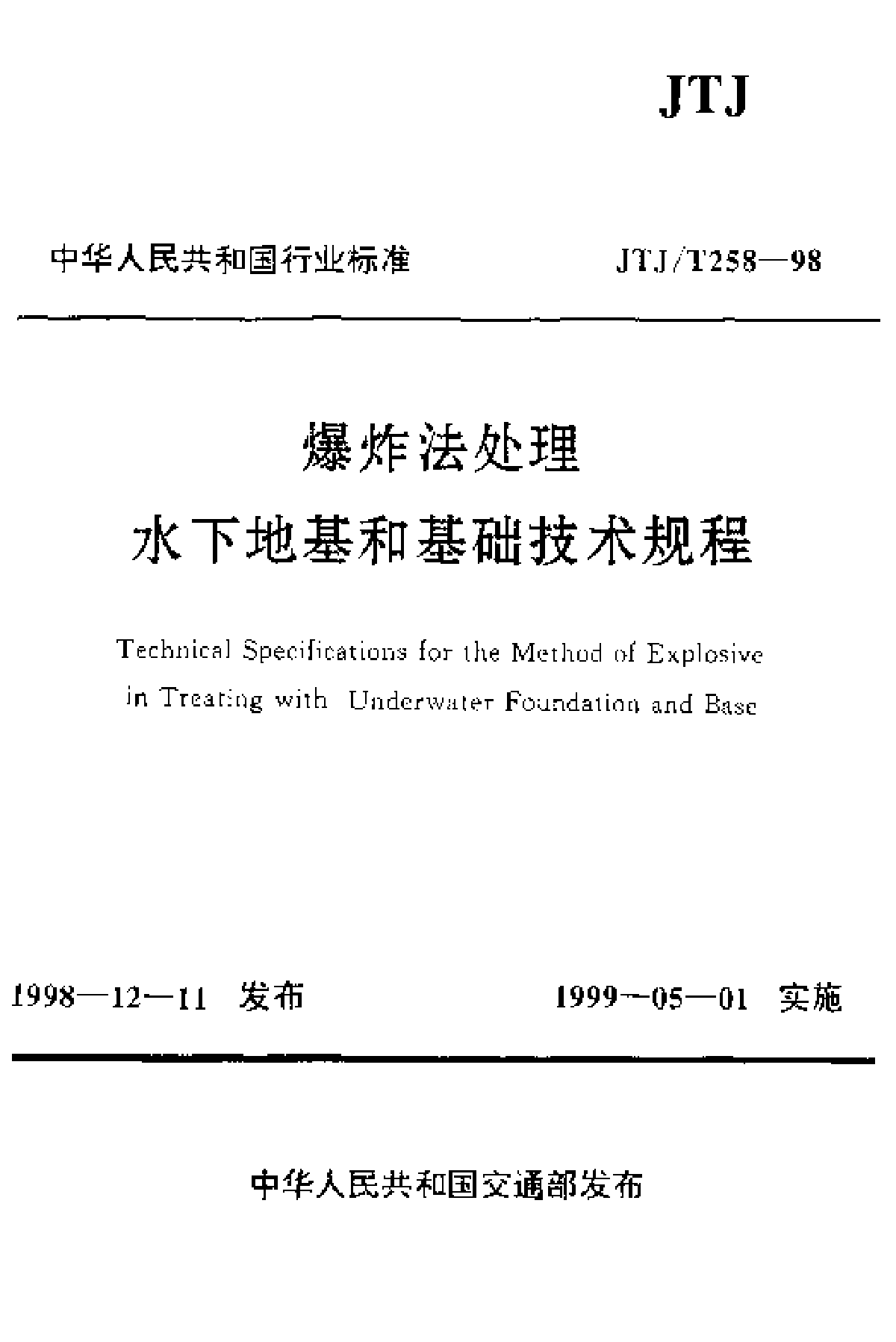 爆炸法处理水下地基和基础技术规程-图一