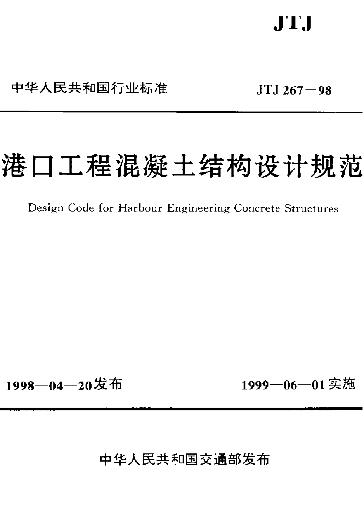 港口工程混凝土结构设计规范-图一