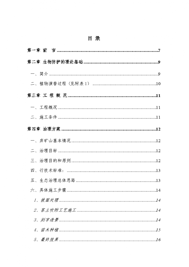 萧山临浦通济石料厂宕面生态环境治理工程施工组织设计-图一