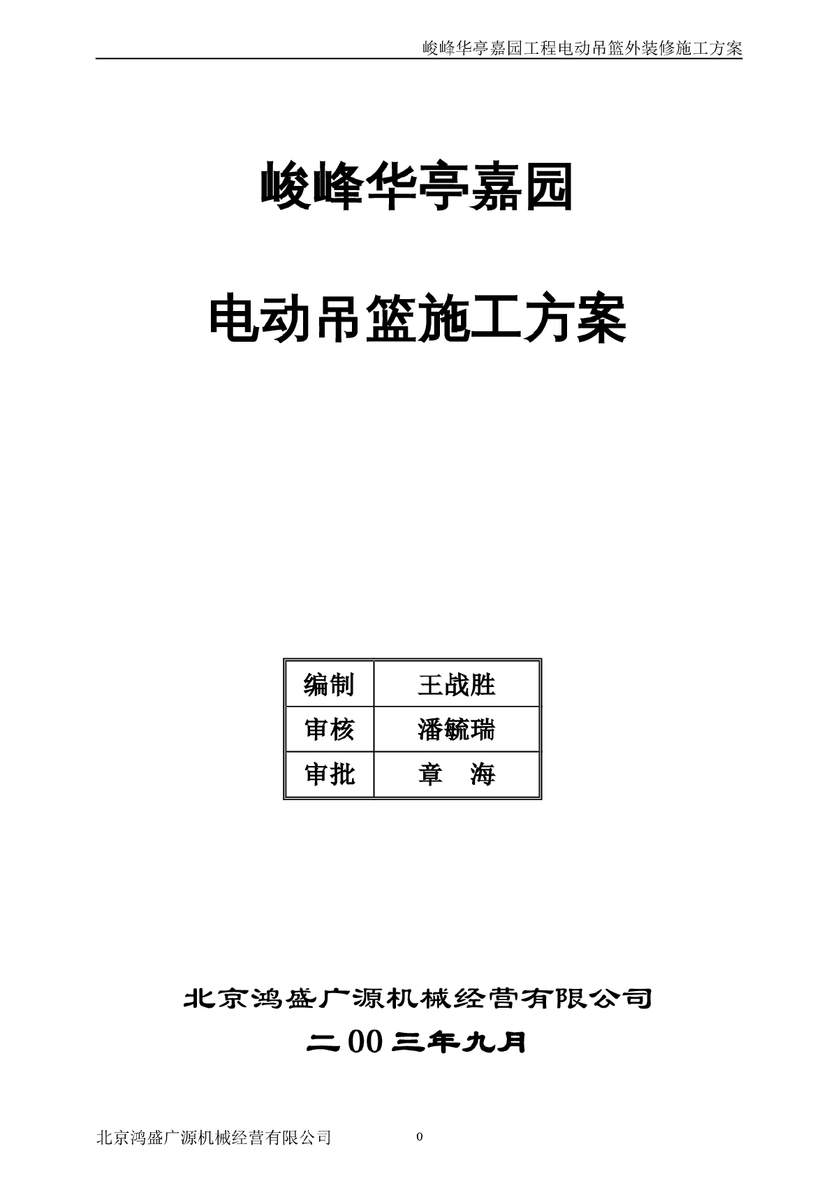 关于电动吊篮施工方案的浅析