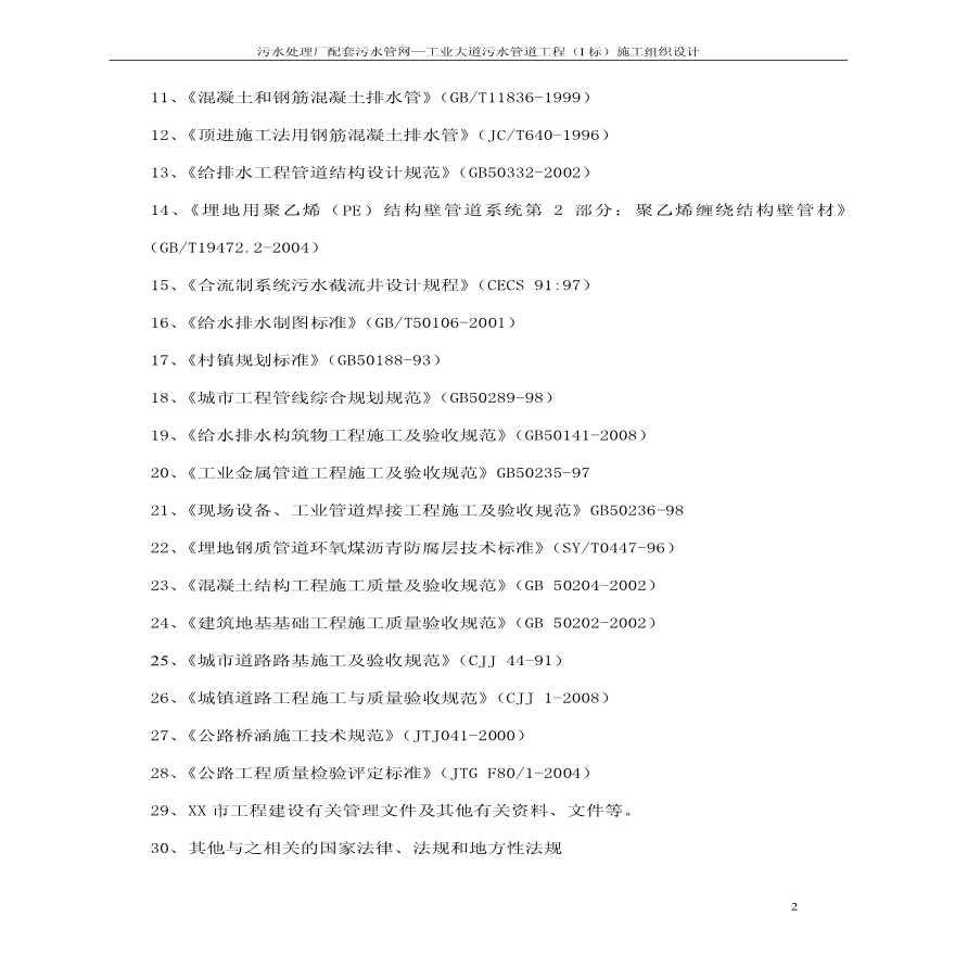 污水处理厂配套污水管网—工业大道污水管道工程（I 标）施工组织设计-图二