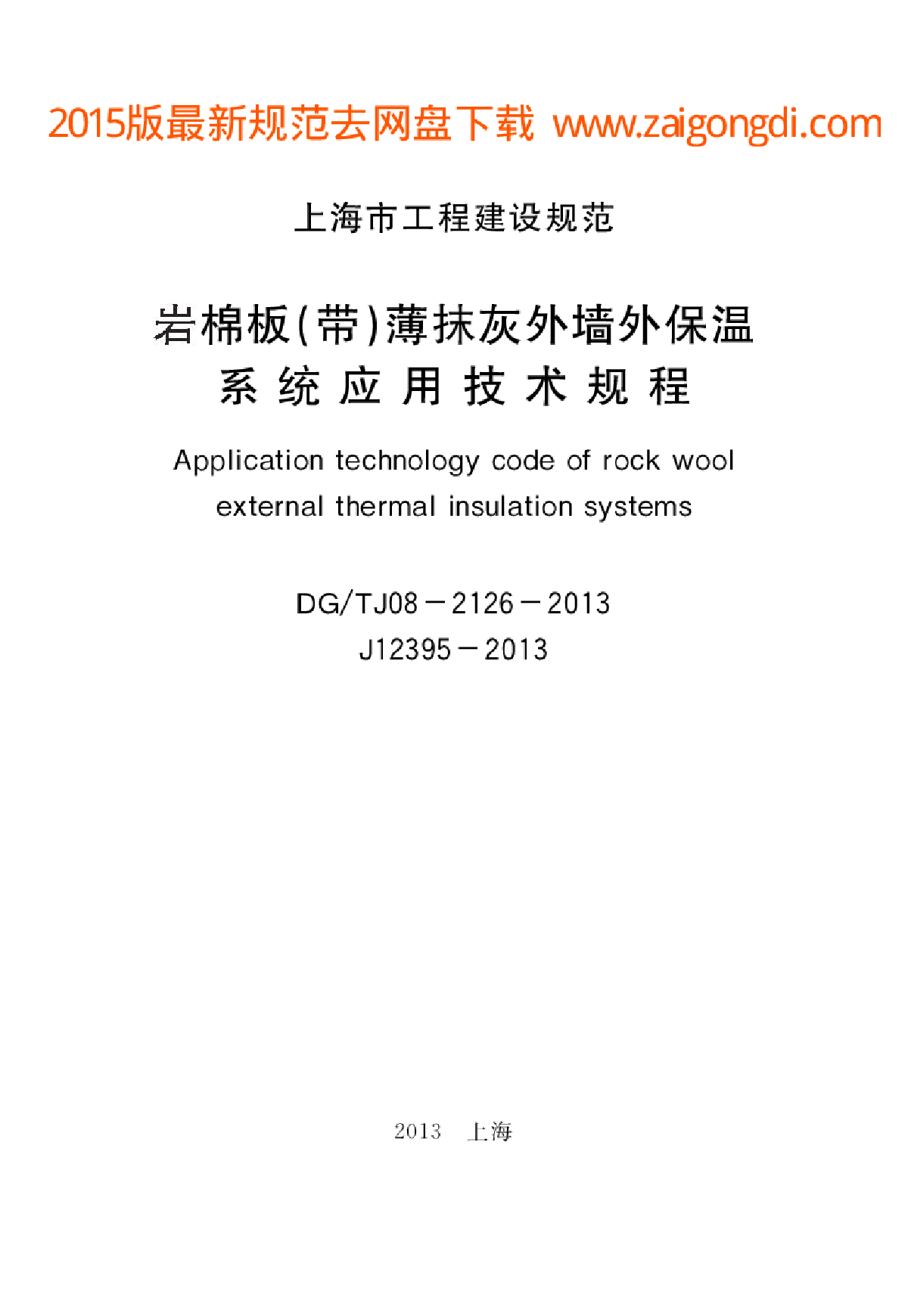 DGTJ08-2126-2013 岩棉板（带）薄抹灰外墙外保温系统应用技术规程-图二