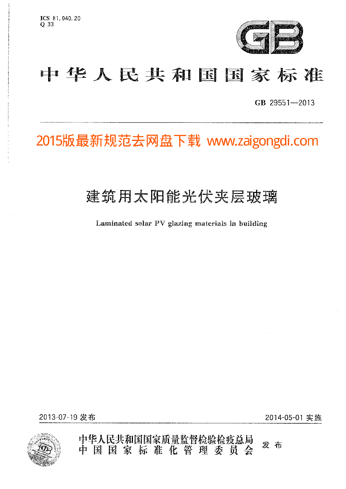 GB 29551-2013 建筑用太阳能光伏夹层玻璃-图一