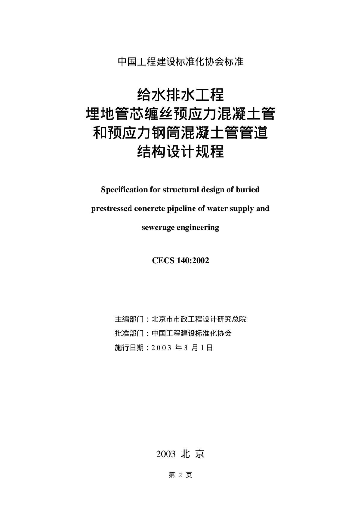 给水排水工程埋地管芯缠丝预应力混凝土管和预应力钢筒混凝土管管道结构设计规程-图二