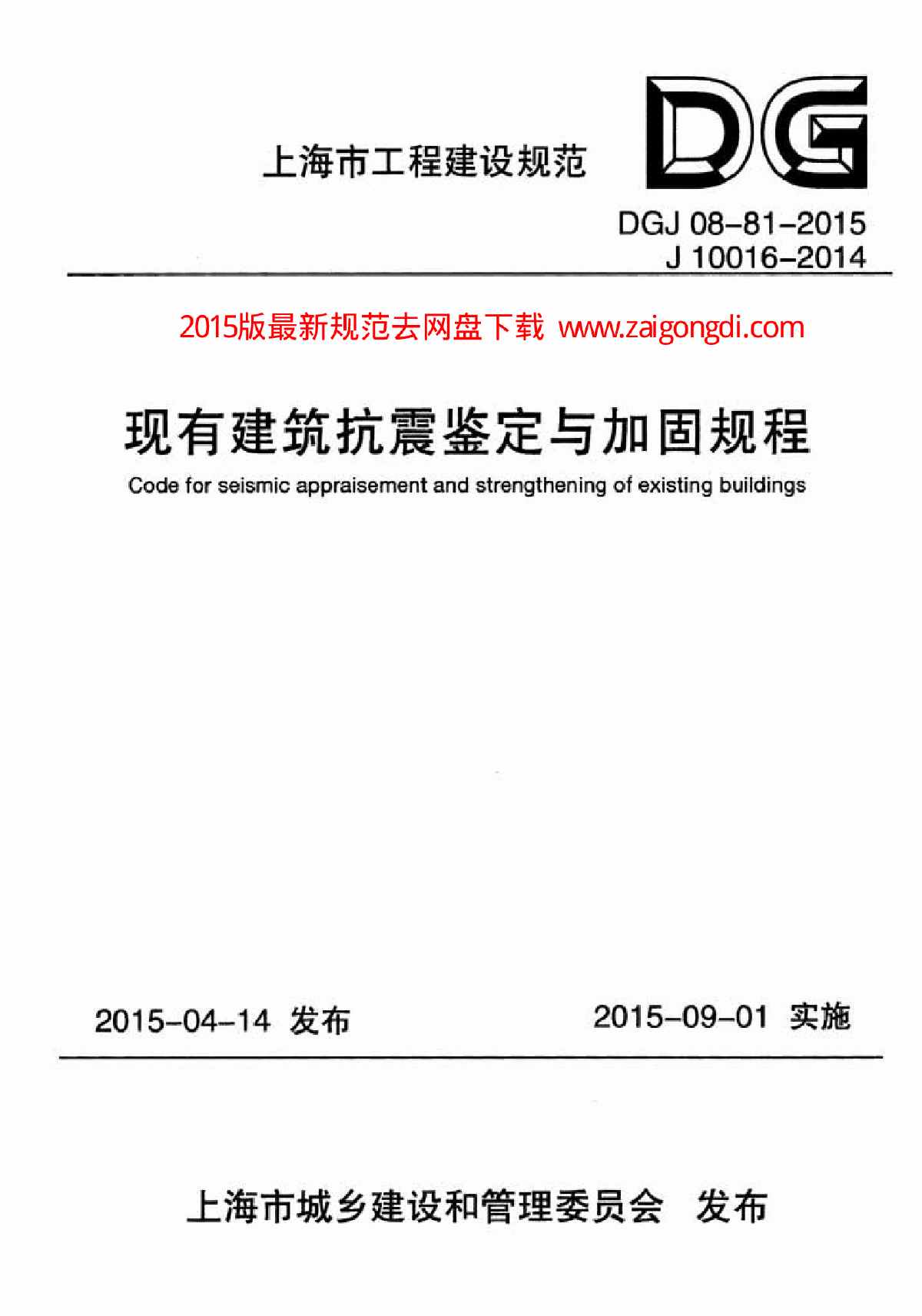 DGJ 08-81-2015 现有建筑抗震鉴定与加固规程-图一