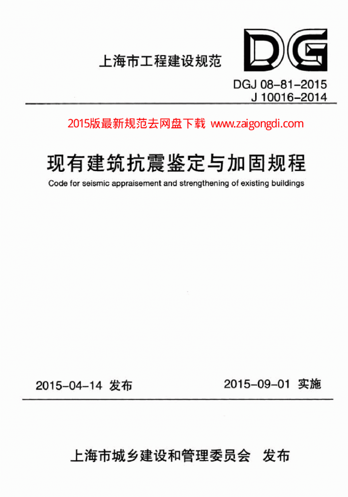DGJ 08-81-2015 现有建筑抗震鉴定与加固规程_图1
