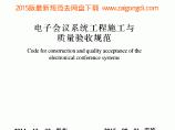 GB 51043-2014 电子会议系统工程施工与质量验收规范图片1