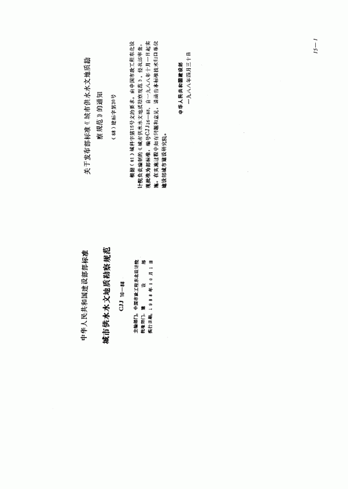 CJJ16-1988城市供水水文地质勘察规范_图1