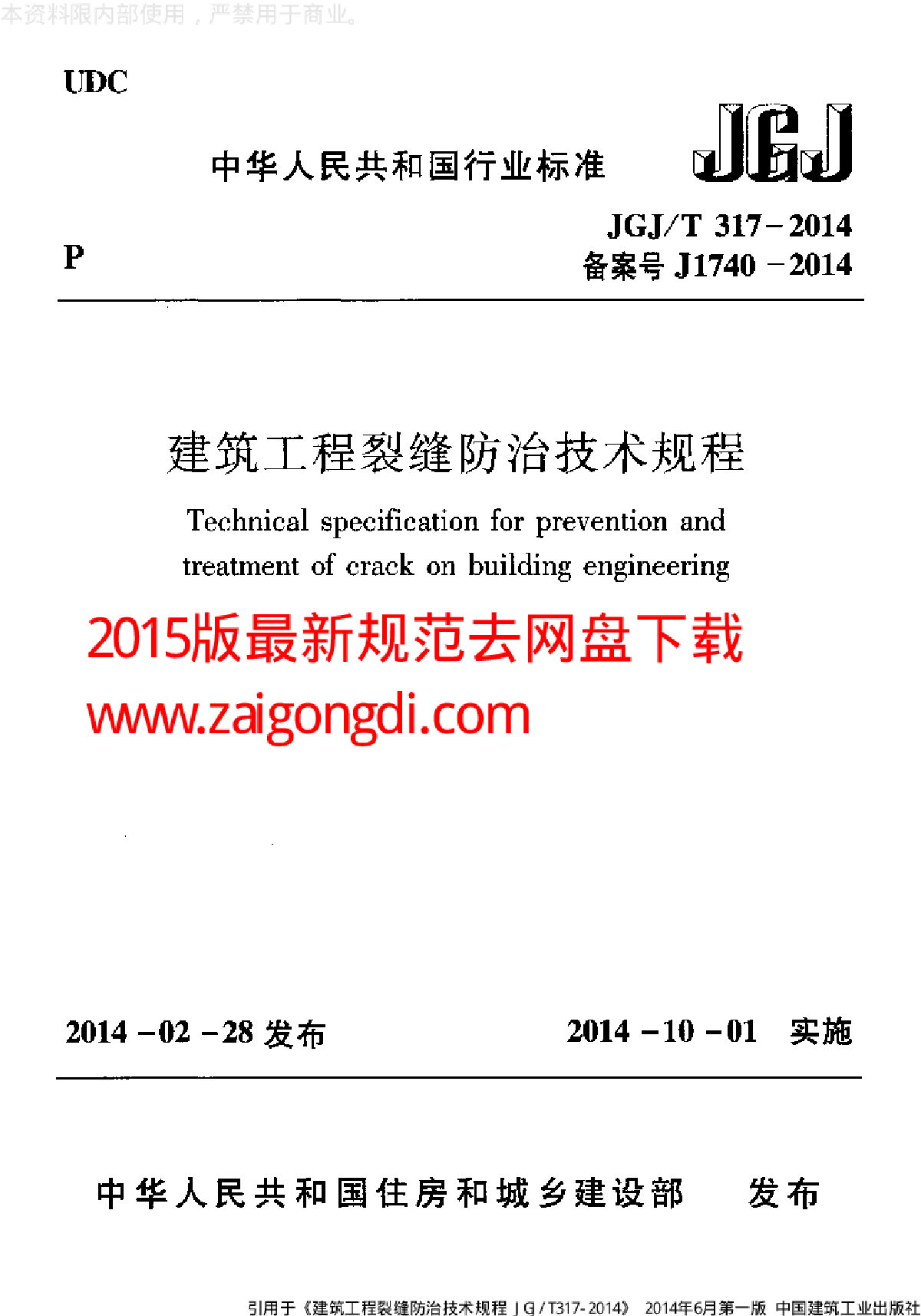 JGJT317-2014建筑工程裂缝防治技术规程-图一