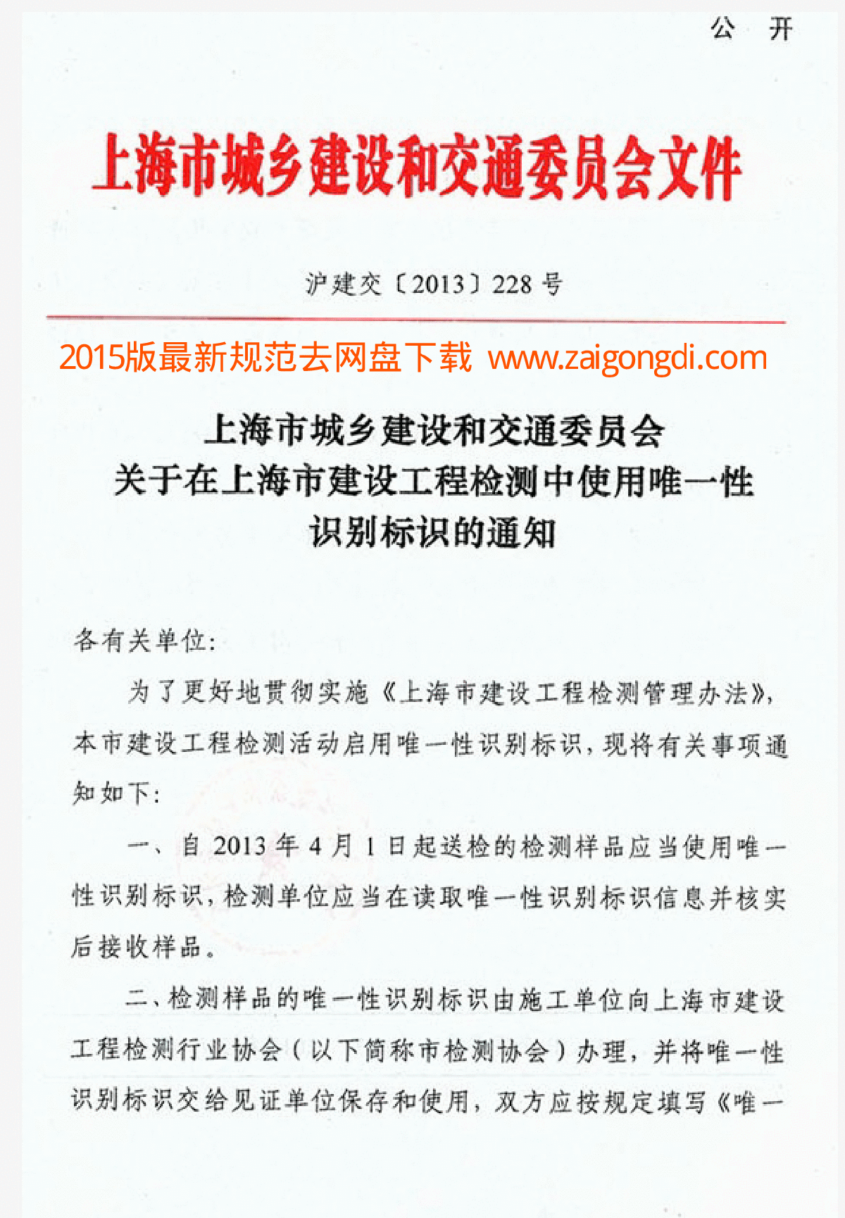 上海市城乡建设和交通委员会文件沪建交〔2013〕228号《关于XX标识的通知》