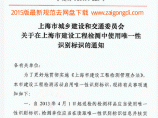 上海市城乡建设和交通委员会文件沪建交〔2013〕228号《关于XX标识的通知》图片1