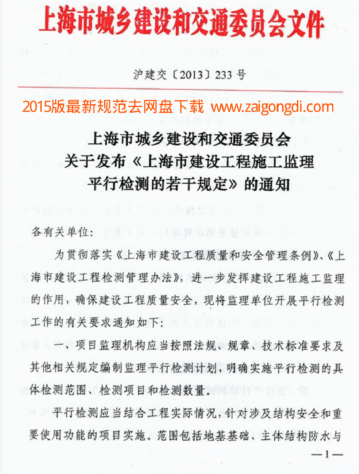 上海市城乡建设和交通委员会文件沪建交〔2013〕233号