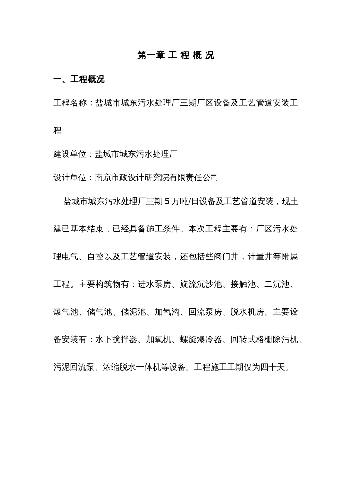 盐城城东污水处理厂施工组织设计-图一