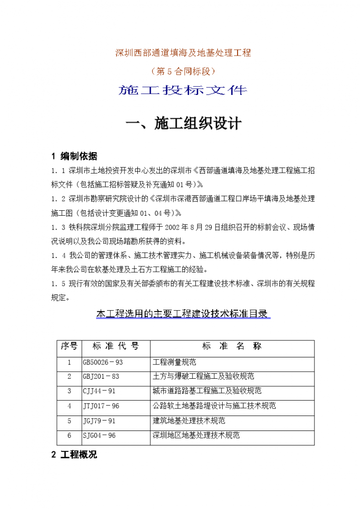 深圳西部通道填海及地基处理工程（第5合同段）施工投标文件-图一