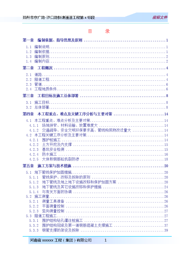 郑州市京广路-沙口路快速通道工程某标段(投标)施工组织设计-图一