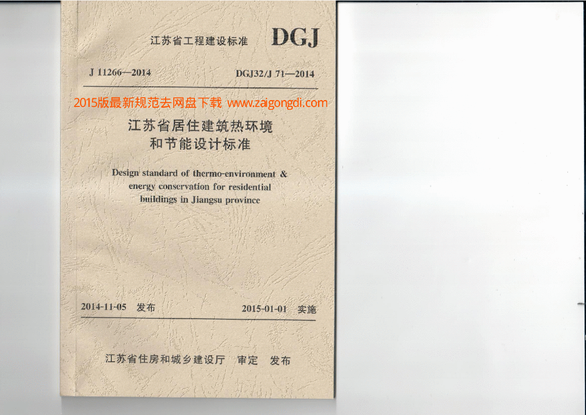 DGJ32J 71-2014 江苏省居住建筑热环境和节能设计标准-图一