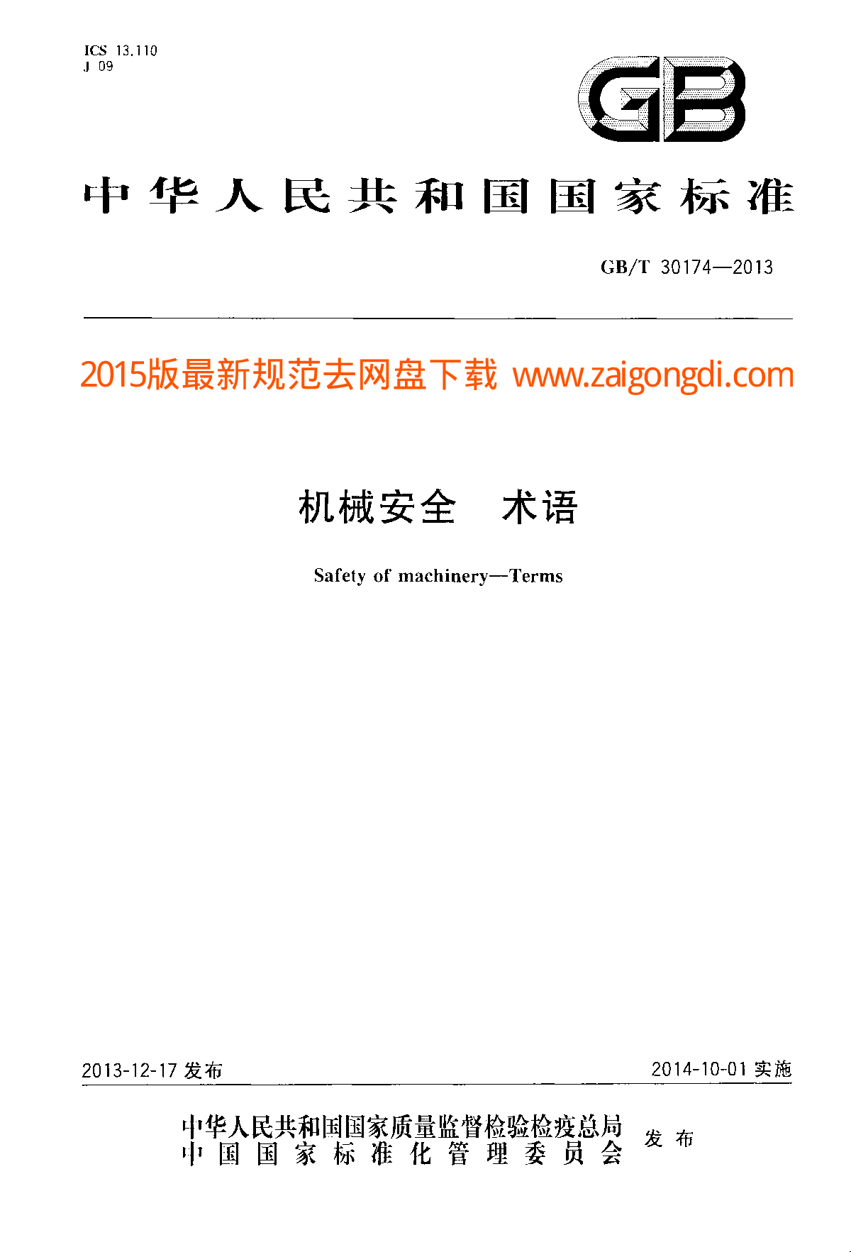 GBT 30174-2013 机械安全 术语-图一