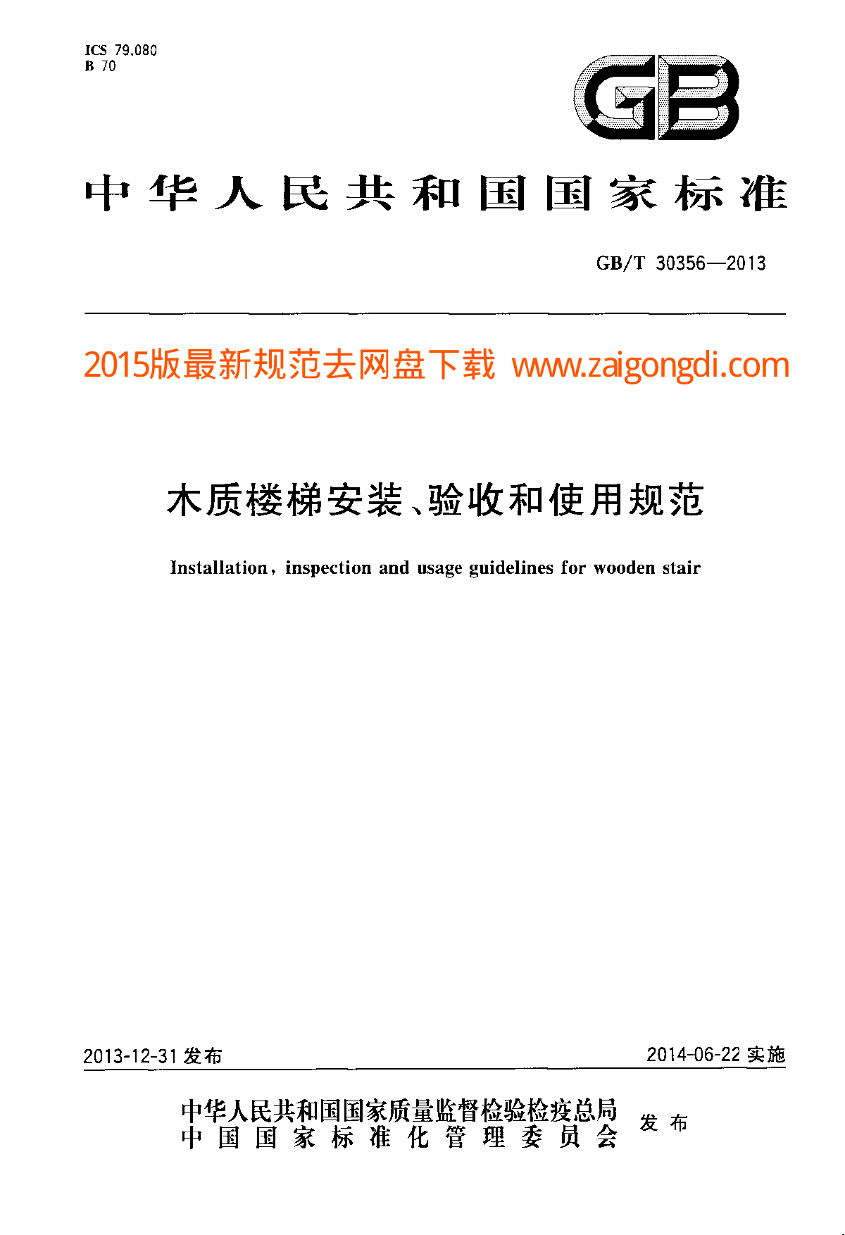 GBT 30356-2013 木质楼梯安装、验收和使用规范-图一