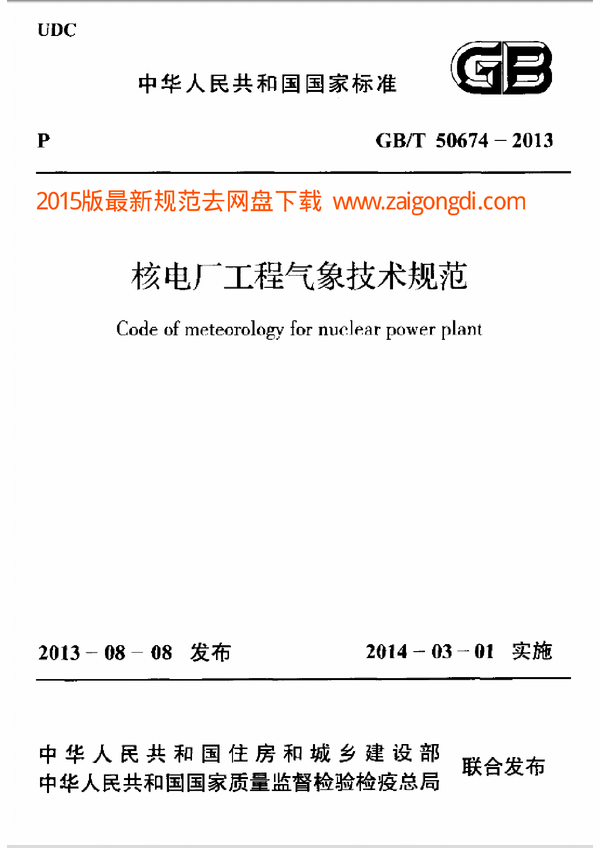 GBT 50674-2013 核电厂工程气象技术规范