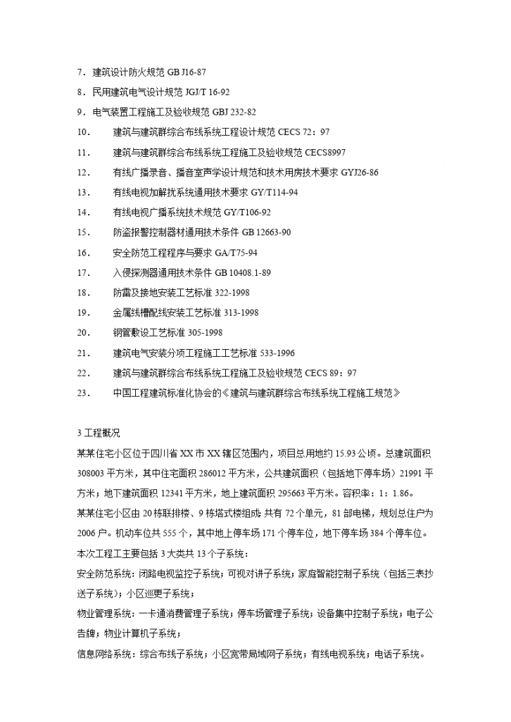 某30万平方米小区智能化系统施工组织设计方案书-图二