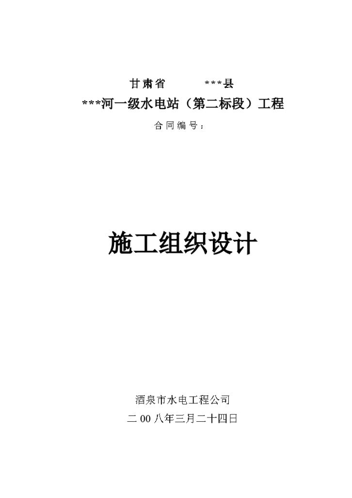 某小型水电站前池施工组织设计方案（三标）-图一