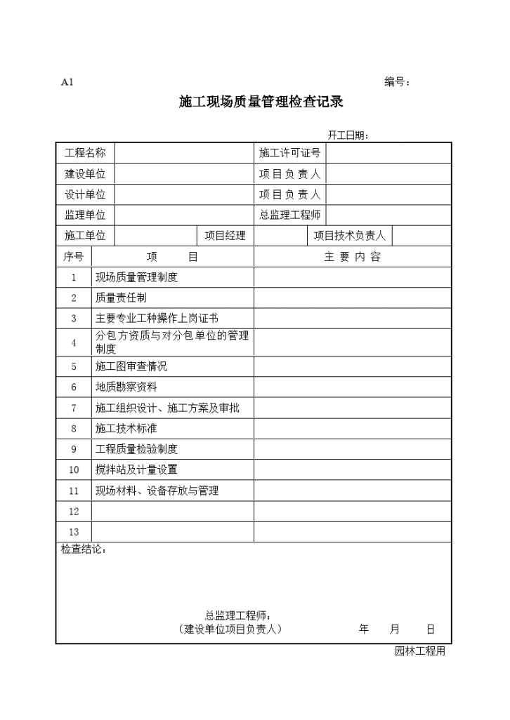 新版园林绿化工程施工全套表格-图二