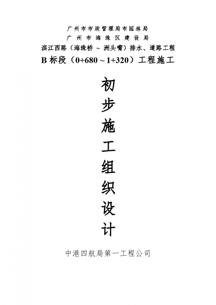 广州市滨江西路标排水道路工程施组方案_图1
