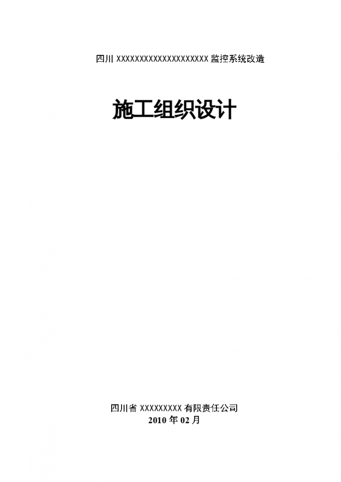 四川省监控系统改造施工组织设计_图1
